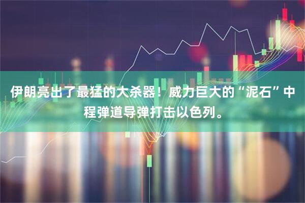 伊朗亮出了最猛的大杀器！威力巨大的“泥石”中程弹道导弹打击以色列。