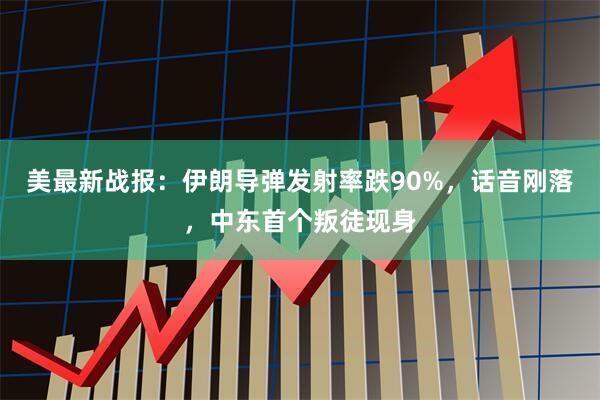美最新战报：伊朗导弹发射率跌90%，话音刚落，中东首个叛徒现身