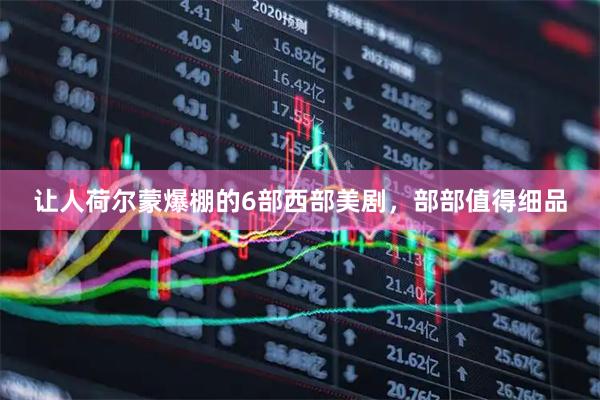 让人荷尔蒙爆棚的6部西部美剧，部部值得细品