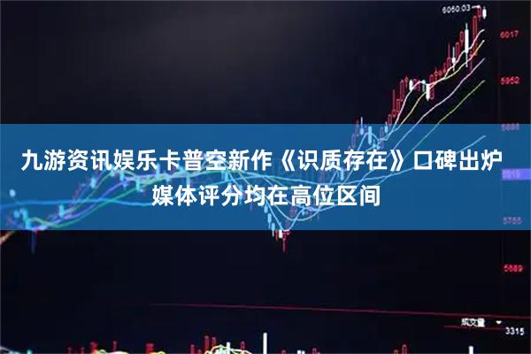 九游资讯娱乐卡普空新作《识质存在》口碑出炉 媒体评分均在高位区间