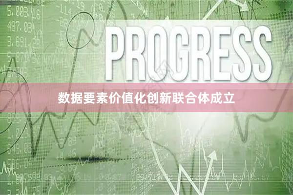 数据要素价值化创新联合体成立