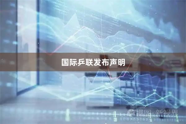 国际乒联发布声明