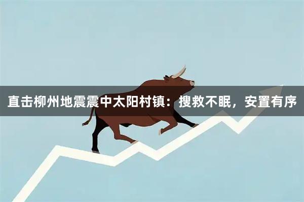 直击柳州地震震中太阳村镇：搜救不眠，安置有序